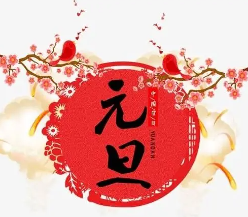 2025年元旦节假日安排