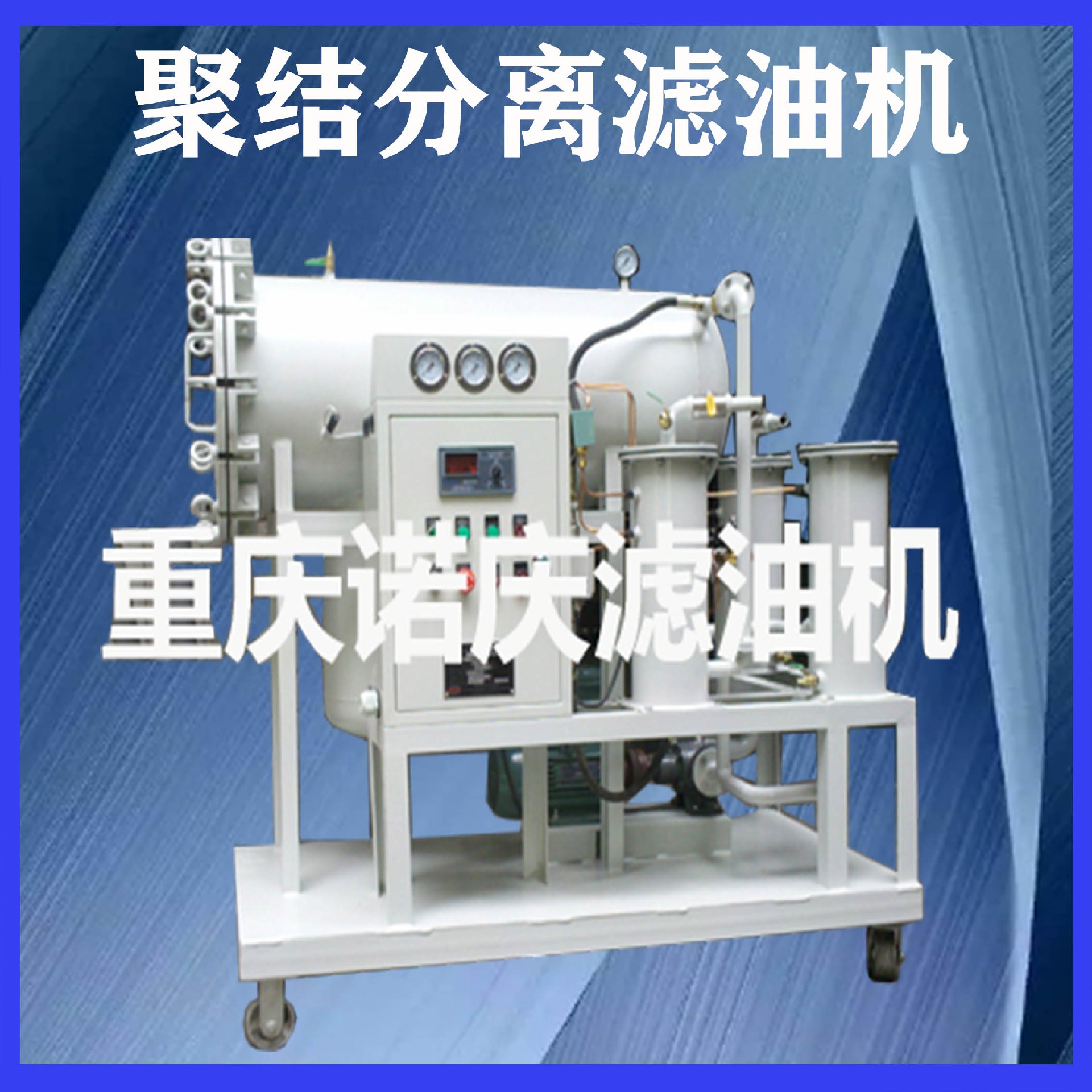 双级真空滤油机对变压器真空注油的流程